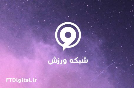 چرا شبکه ورزش، باید شبکه بعدی باشد که HD می شود؟