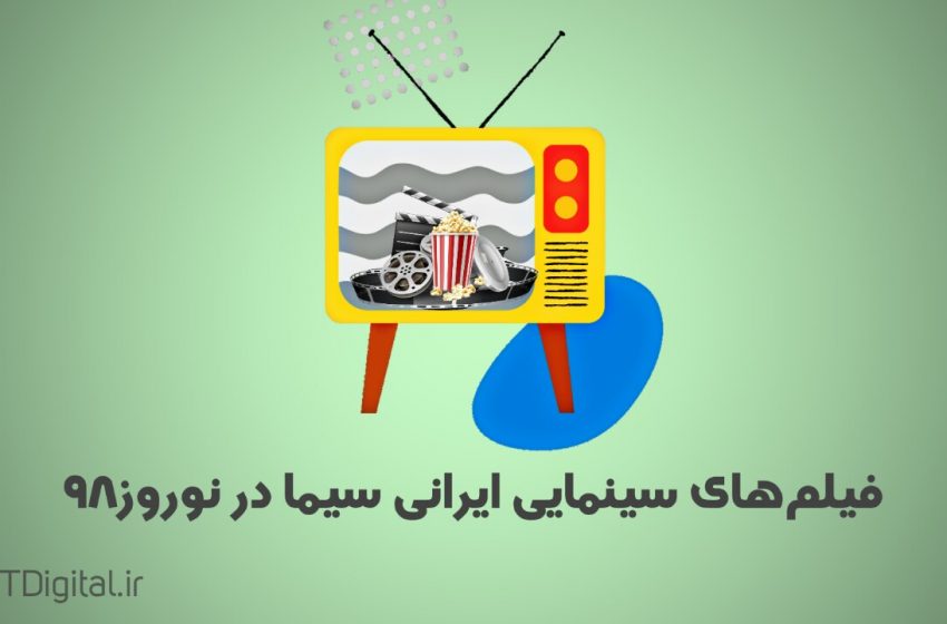  اسامی فیلم‌های ایرانی نوروز تلویزیون اعلام شد
