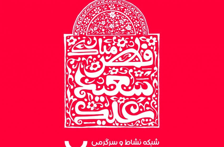 ویژه برنامه های شبکه نسیم برای عید فطر
