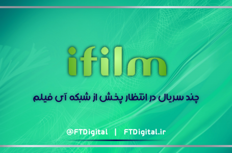 چه سریال هایی در انتظار پخش از شبکه آی فیلم هستند؟
