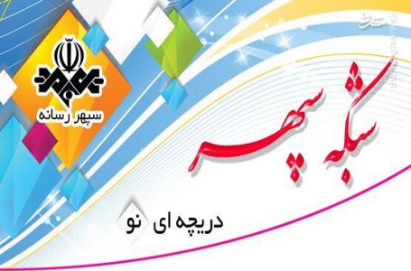 صدا و سیما زیر ذره بین « سین » رصد می شود