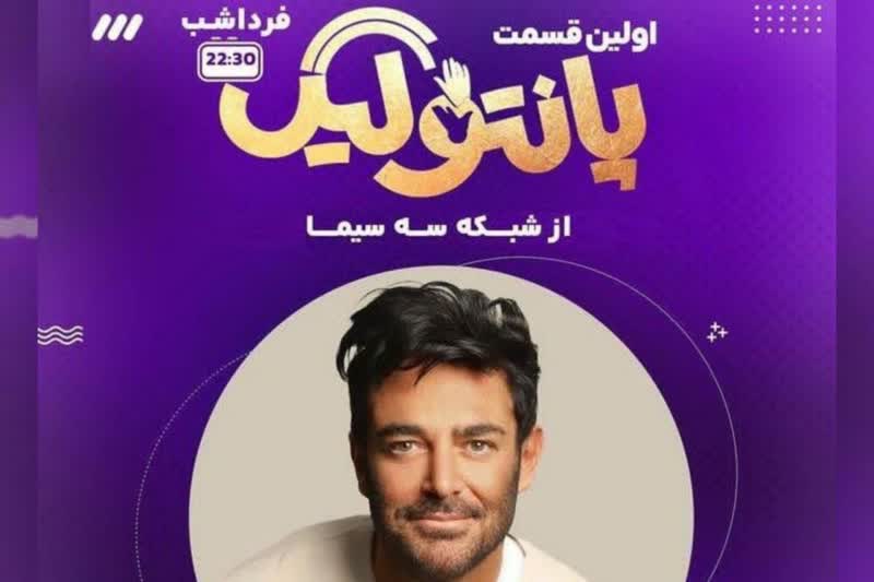  آغاز پخش مسابقه «پانتولیگ» در شبکه سه با اجرای محمدرضا گلزار
