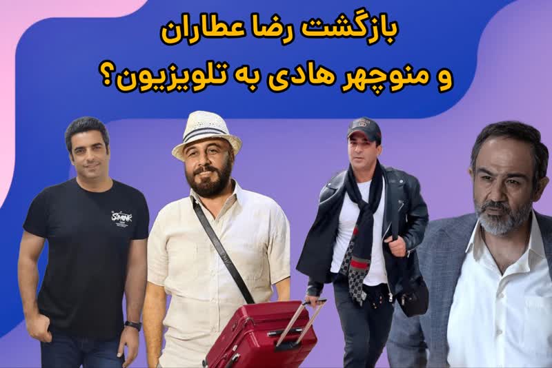  بازگشت رضا عطاران و منوچهر هادی به تلویزیون/چند سریال جدید در راه تلویزیون