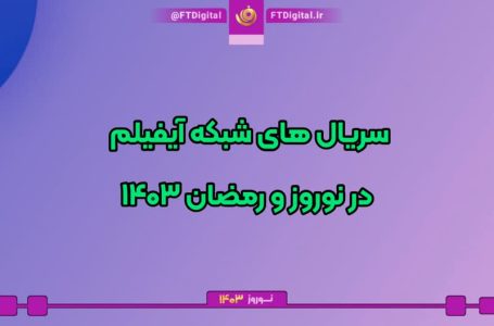 سریال های شبکه آیفیلم در رمضان و نوروز ۱۴۰۳
