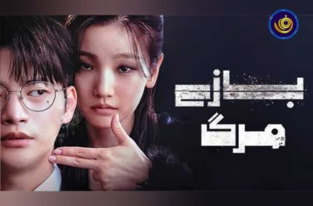 سریال کره ای جدید «بازی مرگ» از امشب در شبکه چهار