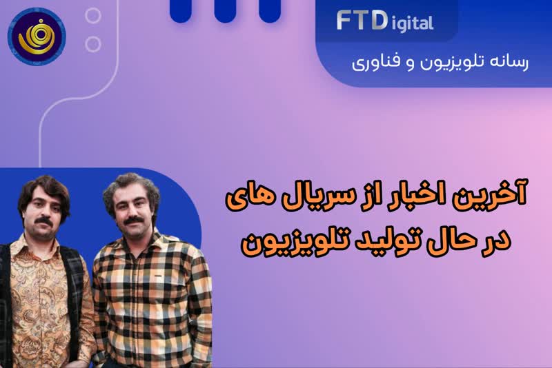  آخرین اخبار از سریال های در حال تولید تلویزیون / از کمدی تا تاریخی