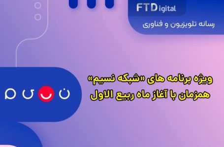 ویژه برنامه های شبکه نسیم همزمان با آغاز ماه ربیع الاول