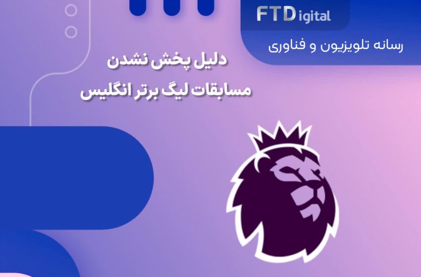  دلیل پخش نشدن لیگ برتر انگلیس از تلویزیون