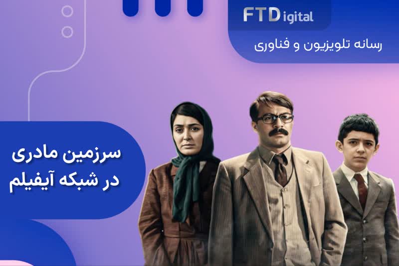  سرزمین مادری جایگزین ماه و پلنگ در شبکه آیفیلم می شود