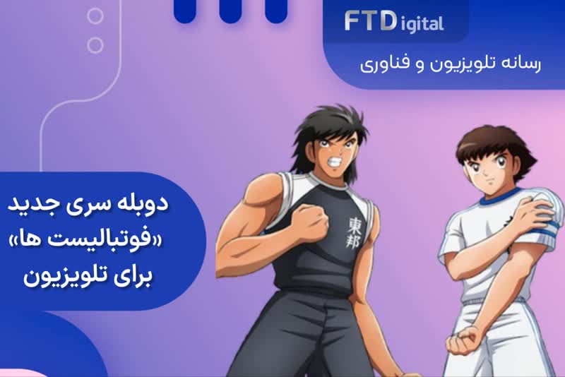  سری جدید فوتبالیست ها برای شبکه امید دوبله می شود