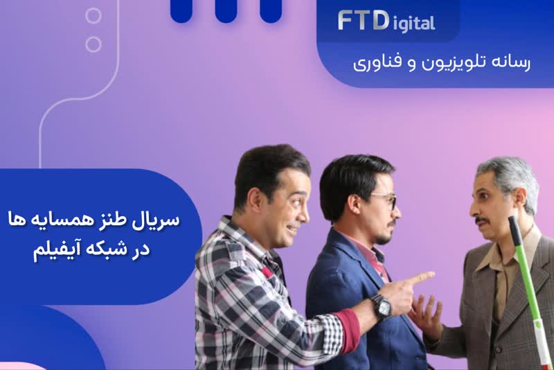  سریال طنز همسایه ها از شبکه آیفیلم پخش می شود