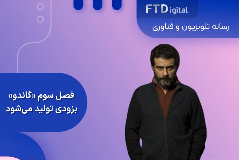  فصل سوم گاندو بزودی وارد مرحله تولید می شود