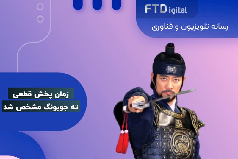  ساعت و زمان پخش قطعی ته جویونگ از شبکه تماشا