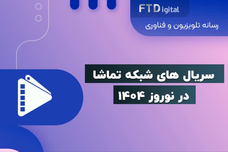  جدول پخش شبکه تماشا در نوروز ۱۴۰۴ مشخص شد