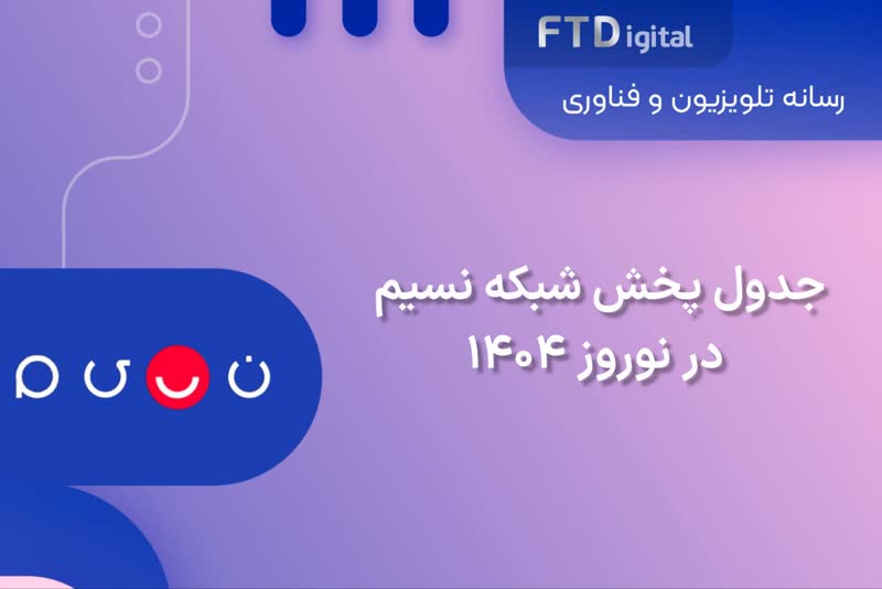  جدول پخش شبکه نسیم در نوروز ۱۴۰۴