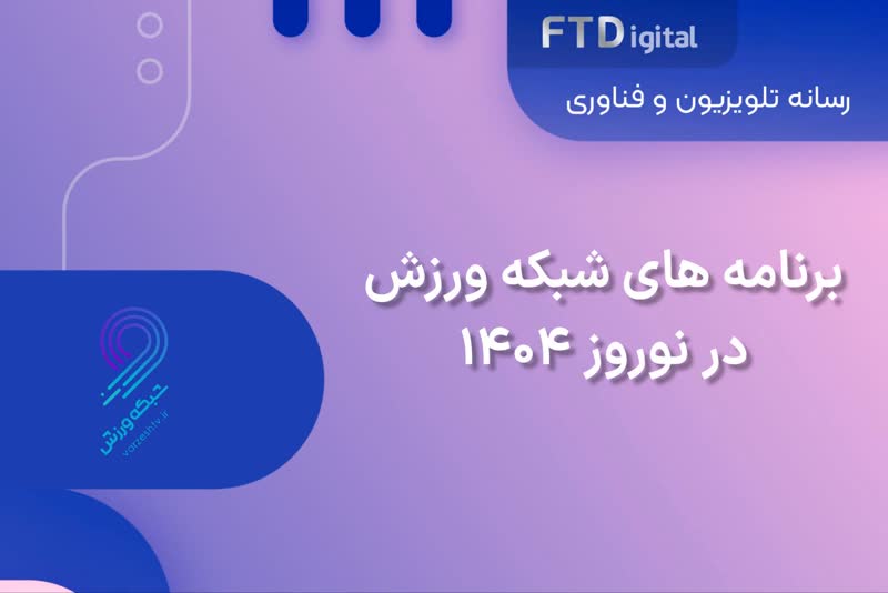  جدول پخش شبکه ورزش در نوروز ۱۴۰۴