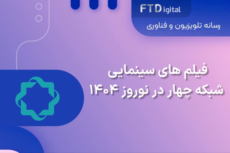  فیلم های سینمایی شبکه چهار در نوروز ۱۴۰۴