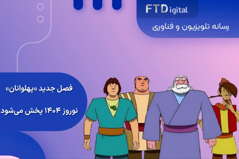  فصل جدید «پهلوانان» نوروز ۱۴۰۴ از شبکه یک پخش می شود