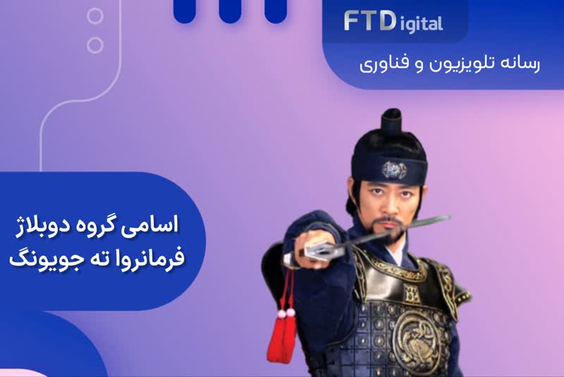  اسامی گروه دوبلاژ سریال فرمانروا ته جویونگ