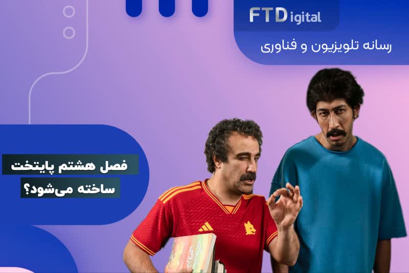  فصل هشتم پایتخت ساخته می‌شود؟