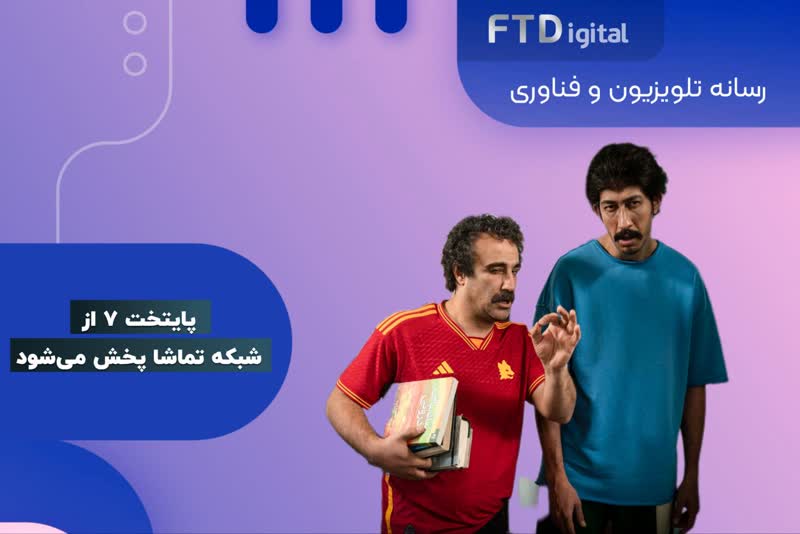  فصل هفتم پایتخت از شبکه تماشا پخش می‌شود