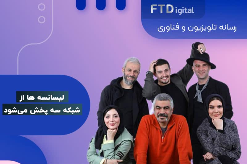  سریال طنز لیسانسه ها از شبکه سه پخش می‌شود