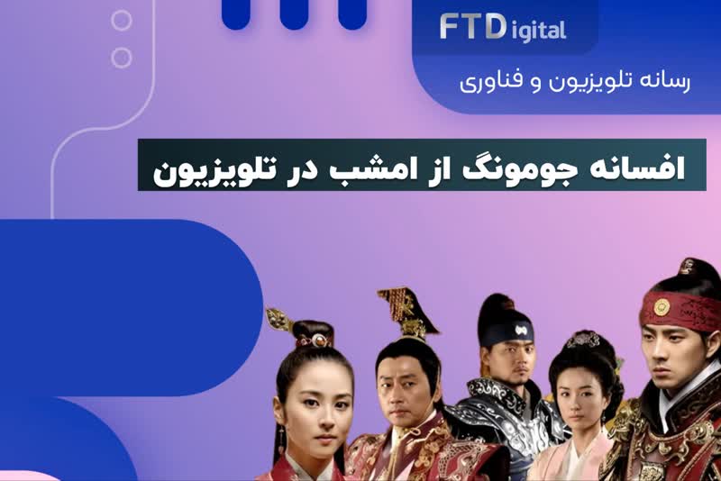  افسانه جومونگ از امشب در تلویزیون پخش می‌شود