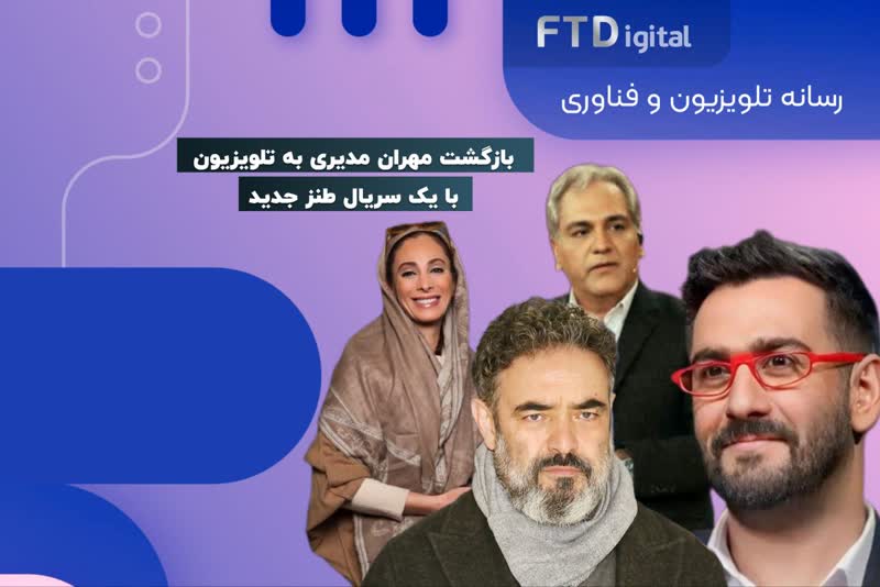  بازگشت مهران مدیری به تلویزیون با یک سریال طنز جدید