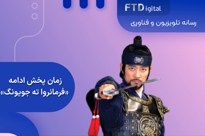  زمان پخش ادامه فرمانروا ته جویونگ از شبکه تماشا