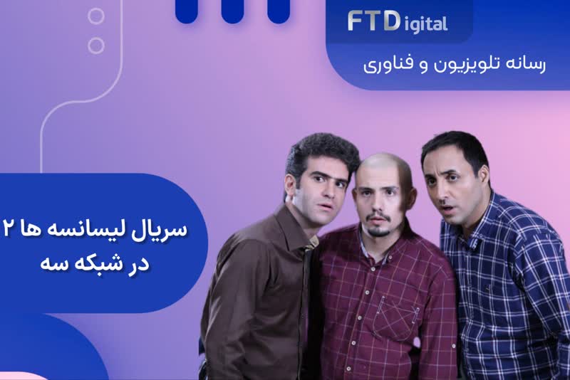  فصل دوم لیسانسه ها از شبکه سه پخش می شود
