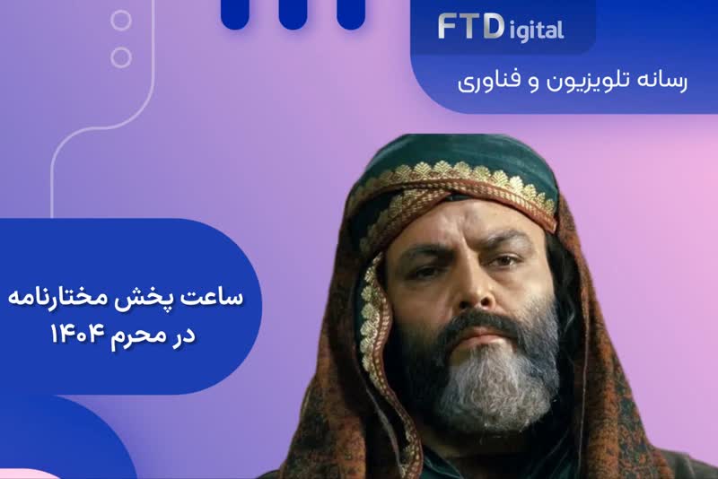  ساعت پخش مختارنامه در محرم ۱۴۰۴ از شبکه آیفیلم