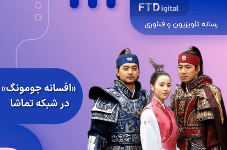 افسانه جومونگ بزودی در شبکه تماشا