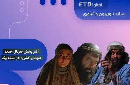 آغاز پخش سریال «مهمان‌کشی» از امشب در شبکه یک