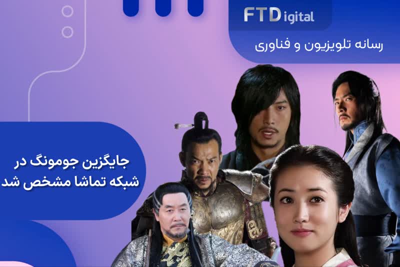 چه سریالی بعد از افسانه جومونگ از شبکه تماشا پخش می شود؟