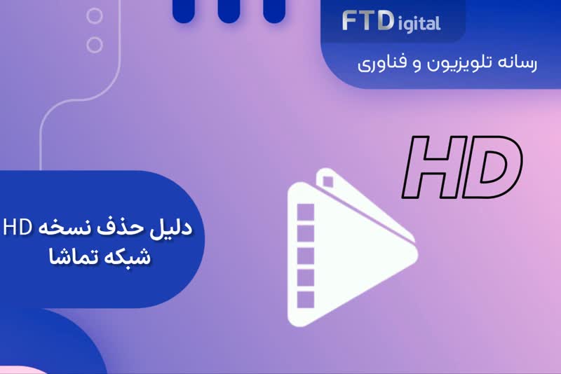 دلیل حذف شبکه تماشا HD چیست؟