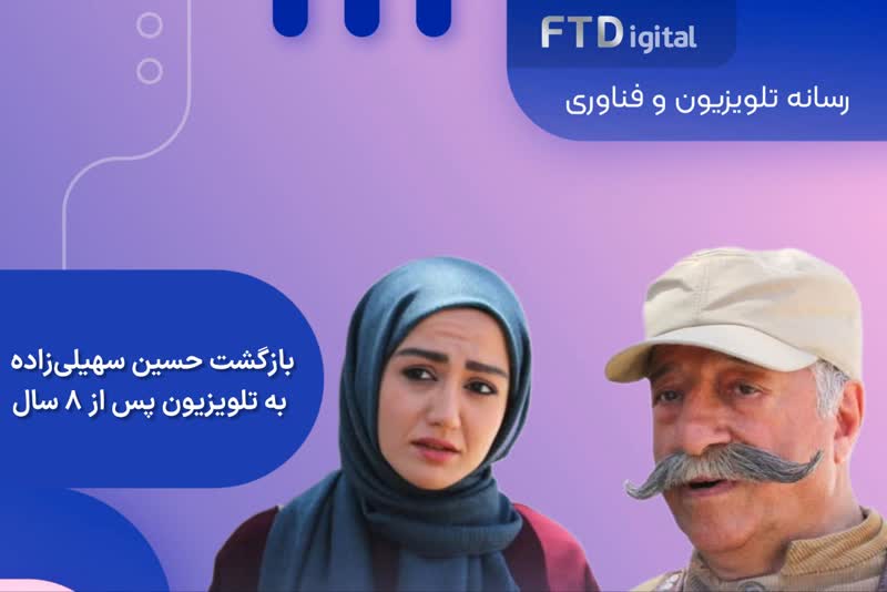 بازگشت حسین سهیلی زاده به تلویزیون بعد از ۸ سال با یک سریال طنز