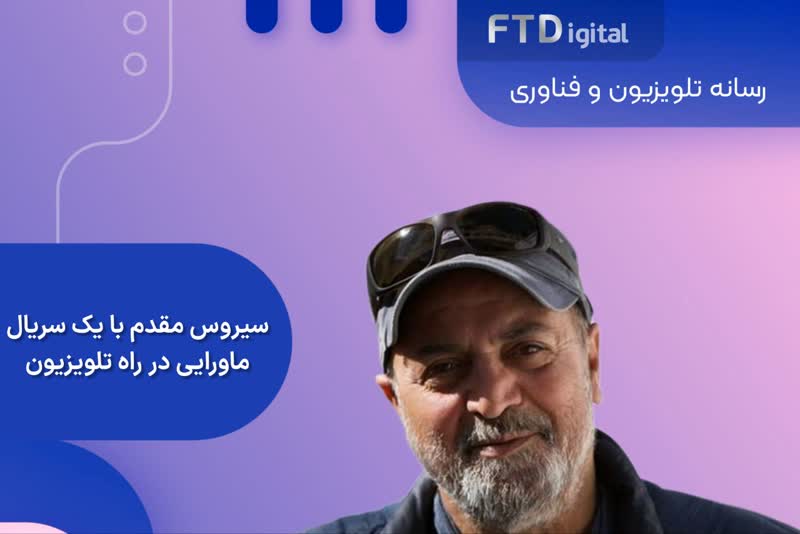 سیروس مقدم با یک سریال ماورایی در راه تلویزیون