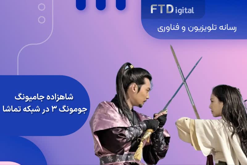 جومونگ ۳:شاهزاده جامیونگ بزودی در شبکه تماشا