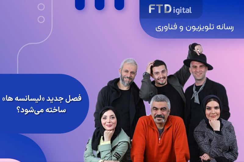 فصل جدید لیسانسه ها ساخته خواهد شد؟