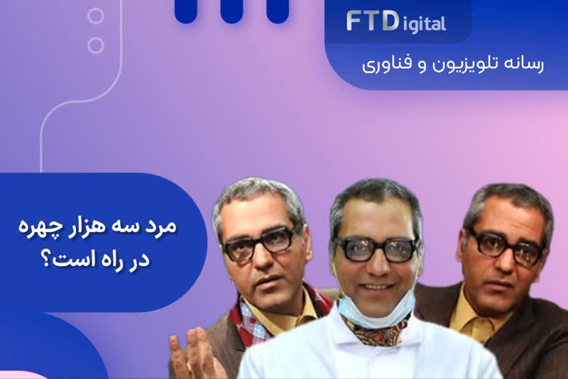 مرد سه هزار چهره برای تلویزیون ساخته خواهد شد؟