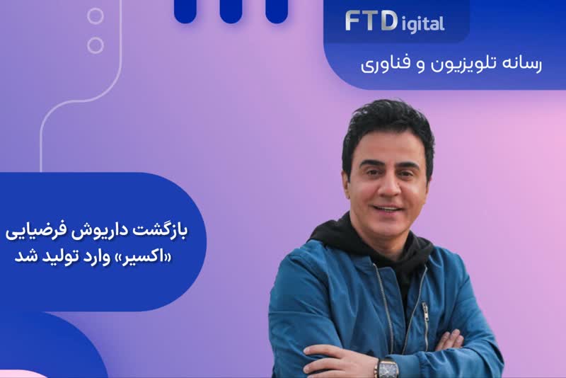 بازگشت داریوش فرضیایی با پروژه ای متفاوت/اکسیر وارد مرحله تولید شد