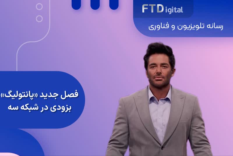 فصل جدید پانتولیگ بزودی در شبکه سه