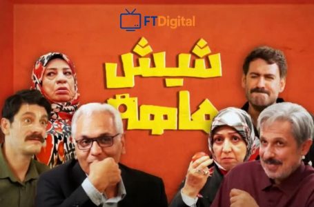 زمان پخش سریال شیش ماهه مهران مدیری مشخص شد